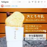 「大とろ牛乳　サンモールオリジナルセット」の画像