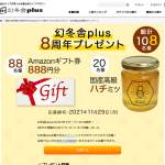 「Amazonギフト券888円分、国産高級ハチミツ」の画像