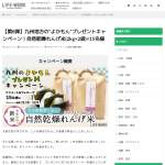 「【第8弾】九州地方の”よかもん”プレゼントキャンペーン！自然乾燥れんげ米(2kg×2袋)×15名様」の画像
