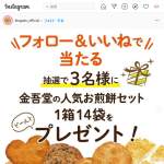 「金吾堂人気のおせんべい1箱（14種類）」の画像