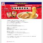 「日清本麺、Amazonギフト券、オリジナルどんぶり」の画像