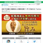 「じゅわっと旨み引き立つ本格肉まんの無料引換券」の画像