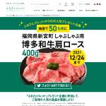 「博多和牛肩ロースしゃぶしゃぶ用 400g」の画像