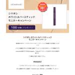 「シマボシ ホワイトカバースティック」の画像