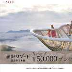 「星野リゾート宿泊ギフト券5万円分」の画像