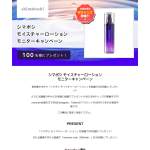 「プレゼント内容 シマボシ モイスチャーローション 」の画像