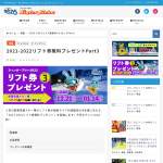「関東信越スキー場リフト券」の画像