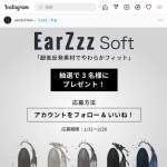 「低反発素材でやわらかフィット「#EarZzz」が当たる！」の画像