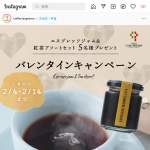 「エスプレッソジャム＆紅茶アソートプレゼントキャンペーン」の画像