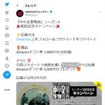 「Amazonギフト券 1,000円分(10名様)、5,000円分(2名)」の画像