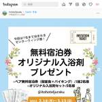 「ペア無料宿泊券＆オリジナル入浴剤セット」の画像