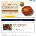 「BOUL'ANGE（ブール アンジュ）のクイニーアマン4個セットを抽選で10名様にプレゼント。」の画像