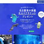 「名古屋港水族館大人ペアチケットプレゼント」の画像