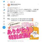 「Amazon1,000円ギフト券を50名様とAmzonギフト券10,000円ギフト券を5名様」の画像