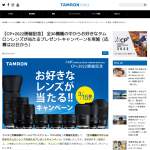 「全30機種の中からお好きなタムロンレンズ1本」の画像