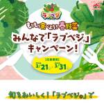 「「ラブベジ(R)」BOX(旬の野菜＆味の素商品サンプル)、選べる人気家電デジタルギフト」の画像