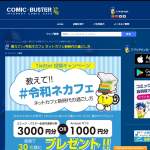 「Amazonギフト券1,000円分またはコミック・バスター全国共通割引券3,000円分」の画像