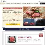 「なかやま牧場より高原黒牛ロース焼肉300gを5名様にプレゼントします。」の画像