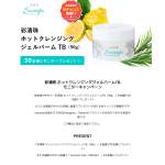 「彩清珠 ホットクレンジングジェルバーム」の画像