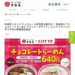 「幸楽苑ギフトセット+ロッテお菓子セット」の画像