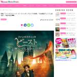 「映画『ファンタスティック・ビーストとダンブルドアの秘密』⽇本最速プレミアム試写会」の画像