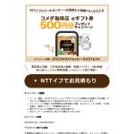 「コメダ珈琲店　eギフト券500円分」の画像