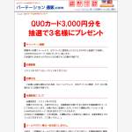 「QUOカード3,000円分」の画像