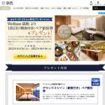 「WeBase高松より1泊2日(朝食付き)ペア宿泊券を2組様にプレゼントします。」の画像