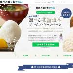 「旅色お取り寄せよりグルメ王国北海道の美味しいお米をプレゼントします。」の画像