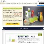 「株式会社MIDより富士の極み優茶シリーズセットを20名様にプレゼントします。」の画像