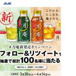 「アサヒ 月庵 緑茶割り+ほうじ茶割り」の画像