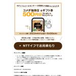 「コメダ珈琲店　eギフト券500円分」の画像