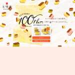 「文明堂のお菓子10種類の詰合せ」の画像