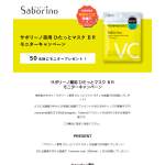 「サボリーノ薬用 ひたっとマスク BR」の画像