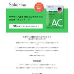 「サボリーノ薬用 ひたっとマスク AC」の画像