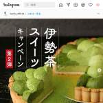 「お好きな伊勢茶スイーツ1種」の画像