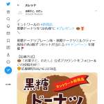 「モントワール「黒糖ドーナツプレーン味・黒糖ドーナツミルクティー風味」」の画像