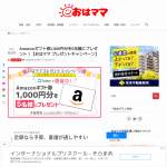 「Amazonギフト券1,000円分」の画像
