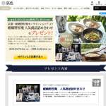 「京都・嵯峨野匠庵オンラインショップより嵯峨野匠庵人気商品詰め合わせを10名様にプレゼント。」の画像