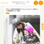 「bern ヘルメット親子セット」の画像