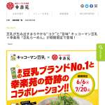 「キッコーマン豆乳、幸楽苑ギフトセット　他」の画像