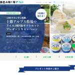 「十勝アルプス牧場アイス4種8個ギフトセットを5名様にプレゼントします。」の画像