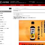 「【老舗が造る本格ポン酢】信濃むらさき　ゆずポン酢２００ｍｌ」の画像