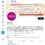 「イオンギフトカード5,000円分」の画像