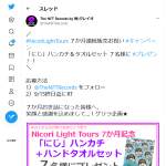 「「にじ」ハンカチ＆タオルセット」の画像