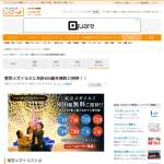 「東京メガイルミの無料招待券と、Wチャンスで「QUOカードPay」500円分が当たる！」の画像