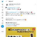 「秋キャンプに合うクラフトビール2本」の画像