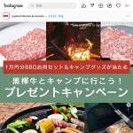 「黒毛和牛黒樺牛1万円分BBQセット＆コールマンキャンプグッズ」の画像