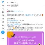 「QUOカード300円分」の画像