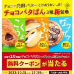 「「チョコバタぱん」シリーズの無料クーポン」の画像